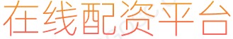 炒股十倍杠杆_合法配资平台排名_股票配资线上平台