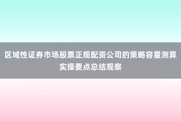 区域性证券市场股票正规配资公司的策略容量测算实操要点总结观察